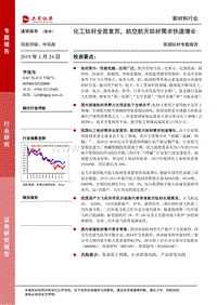 高端钛材专题报告：化工钛材全面复苏，航空航天钛材需求快速增长.pdf