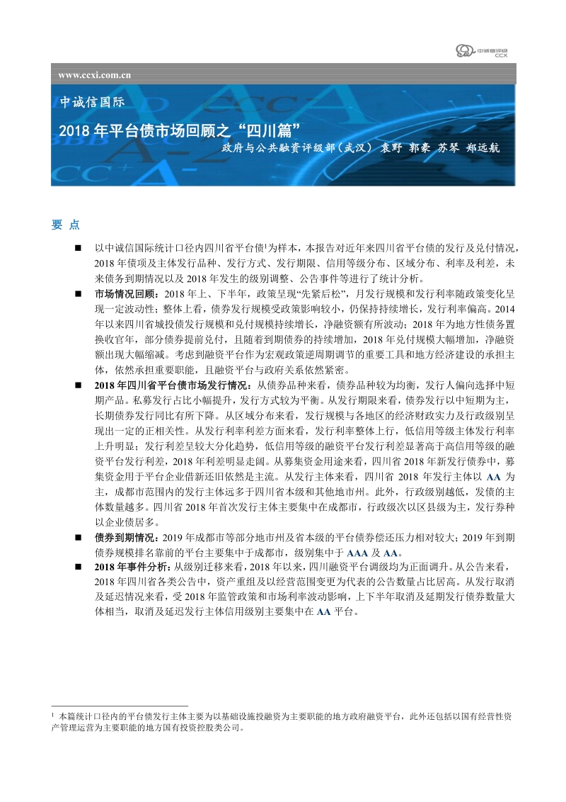 2018年平台债市场回顾之“四川篇”.pdf_第1页