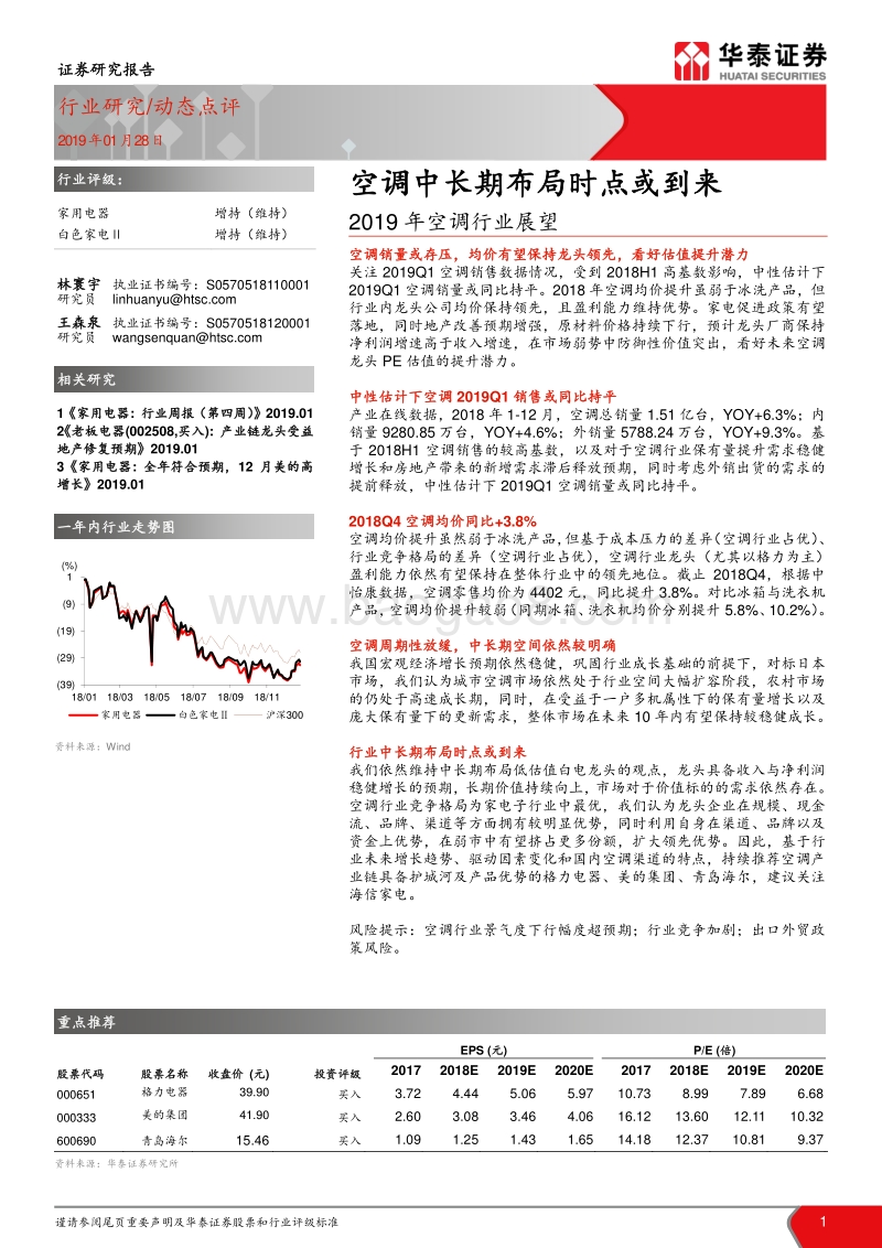 2019年空调行业展望：空调中长期布局时点或到来.pdf_第1页