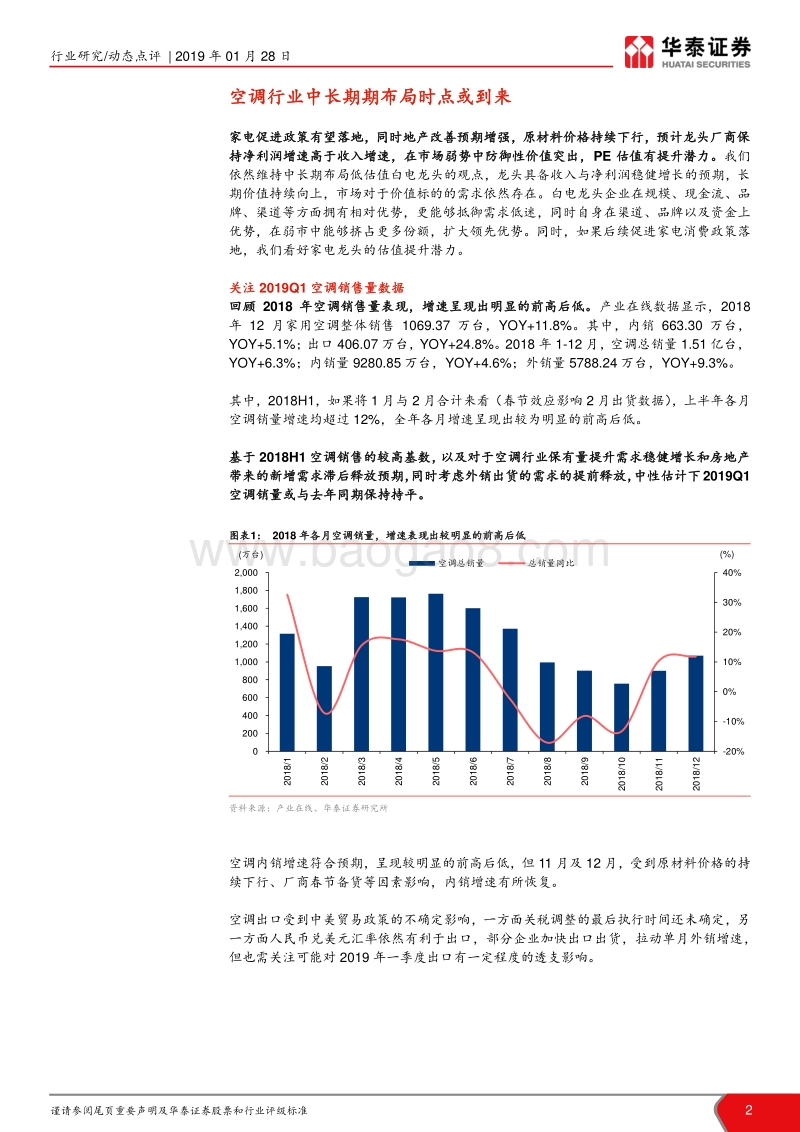 2019年空调行业展望：空调中长期布局时点或到来.pdf_第2页