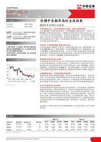 2019年空调行业展望：空调中长期布局时点或到来.pdf