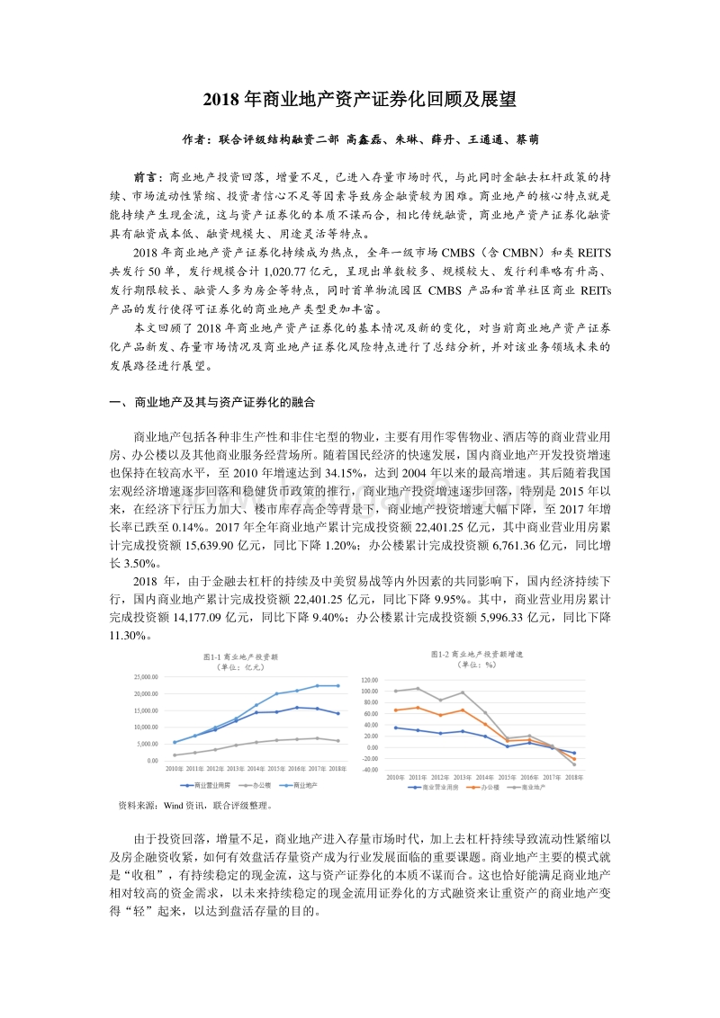 2018年商业地产资产证券化回顾及展望.pdf_第1页