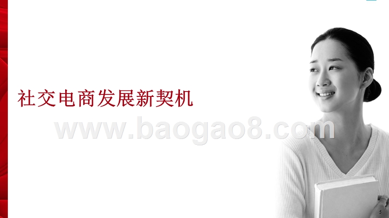 2017-2018年社交电商行业研究报告.pptx_第5页