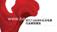 2017-2018年社交电商行业研究报告.pptx