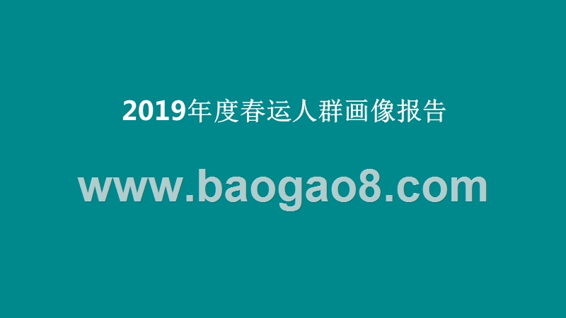 2019年度春运人群画像报告.pptx_第1页