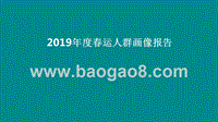 2019年度春运人群画像报告.pptx