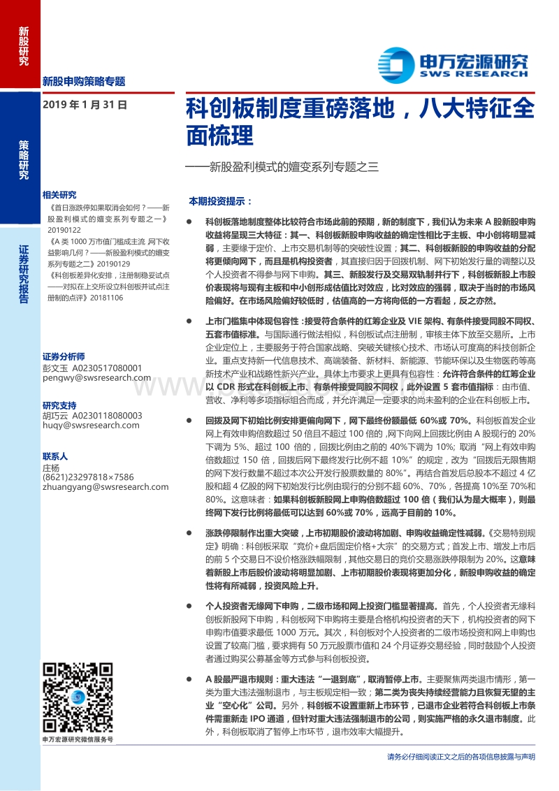 新股盈利模式的嬗变系列专题之三：科创板制度重磅落地，八大特征全面梳理.pdf_第1页