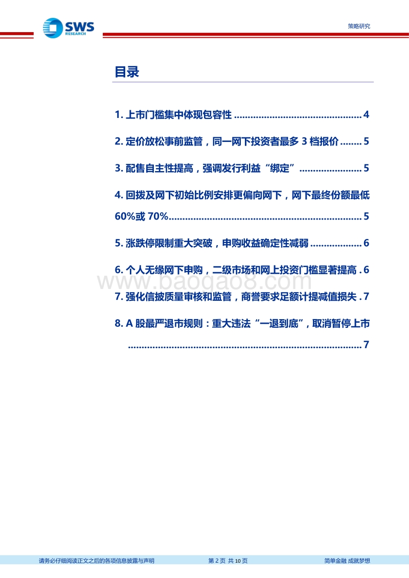 新股盈利模式的嬗变系列专题之三：科创板制度重磅落地，八大特征全面梳理.pdf_第2页