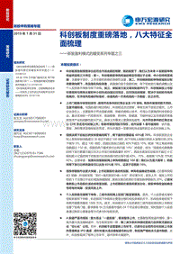 新股盈利模式的嬗变系列专题之三：科创板制度重磅落地，八大特征全面梳理.pdf