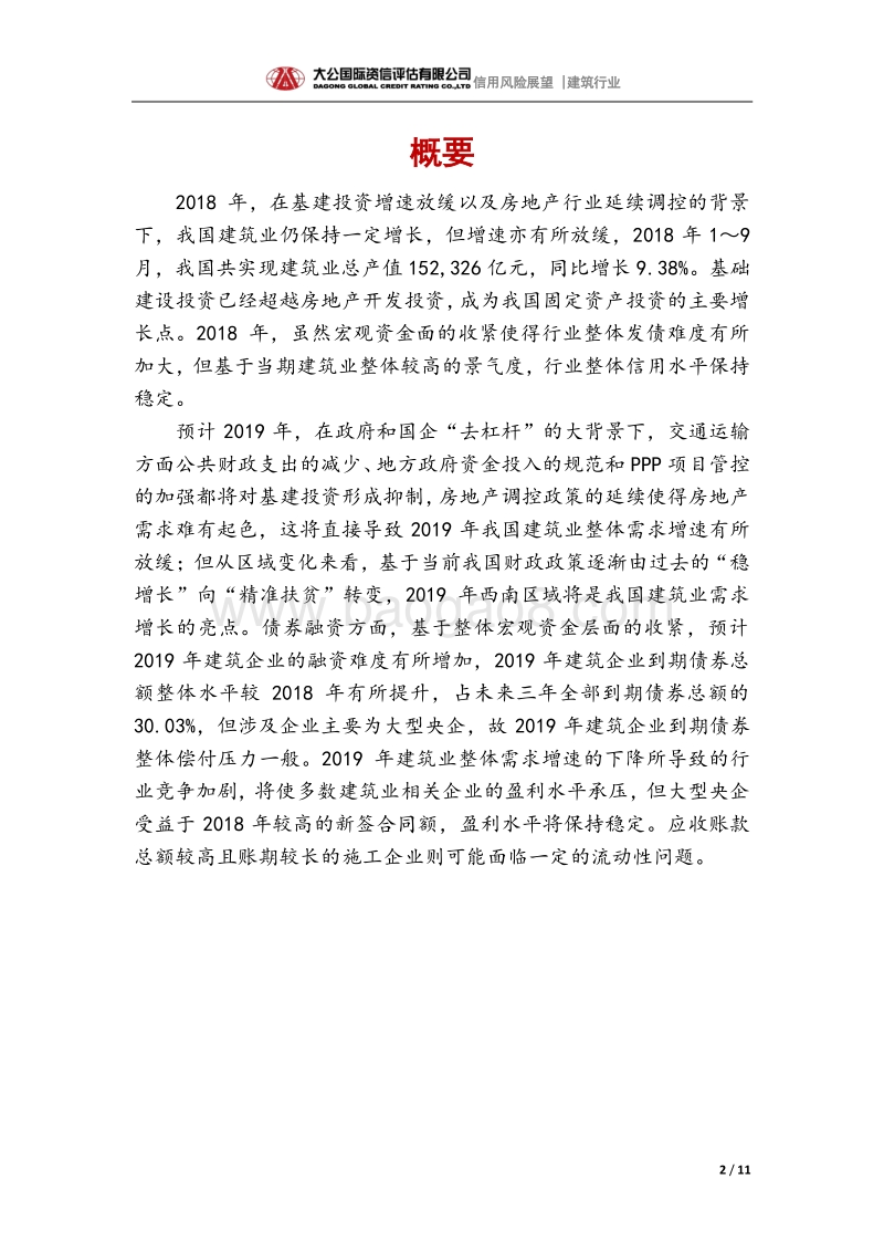 建筑行业2019年信用风险展望.pdf_第2页
