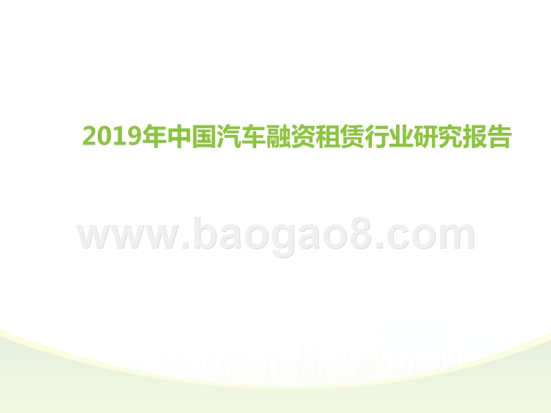 2019年中国汽车融资租赁行业研究报告.pptx_第1页