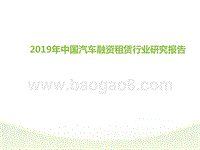 2019年中国汽车融资租赁行业研究报告.pptx