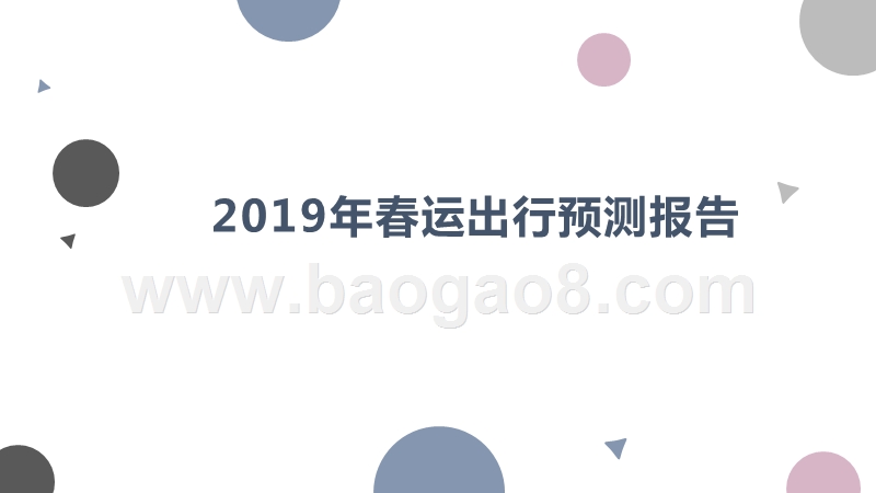2019年春运出行预测报告.pptx_第1页