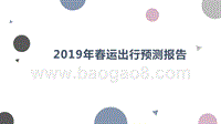 2019年春运出行预测报告.pptx