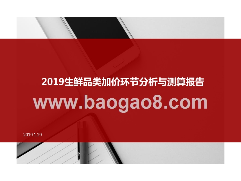 2019生鲜品类加价环节分析与测算报告.pptx_第1页