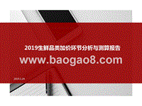 2019生鲜品类加价环节分析与测算报告.pptx