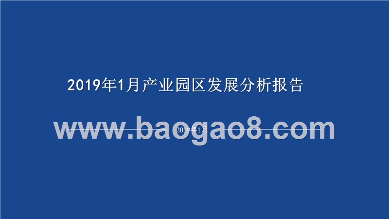 2019年1月产业园区发展分析报告.pptx_第1页