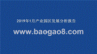 2019年1月产业园区发展分析报告.pptx