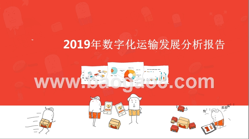 2019年数字化运输发展分析报告.pptx_第1页