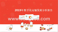 2019年数字化运输发展分析报告.pptx