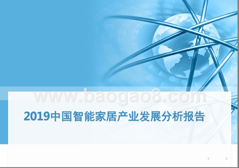 2019中国智能家居产业发展分析报告.pptx_第1页