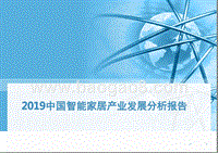 2019中国智能家居产业发展分析报告.pptx