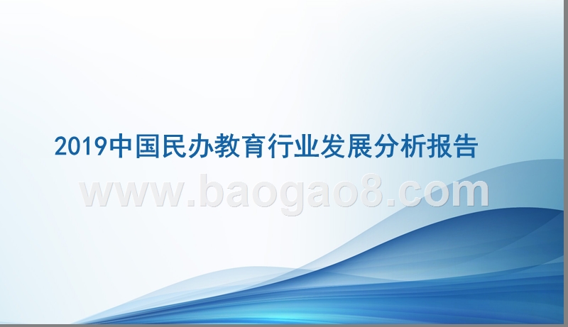 2019中国民办教育行业发展分析报告.pptx_第1页