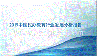 2019中国民办教育行业发展分析报告.pptx