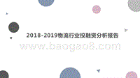 2018-2019物流行业投融资分析报告.pptx