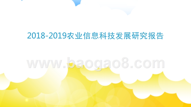 2018-2019农业信息科技发展研究报告.pptx_第1页