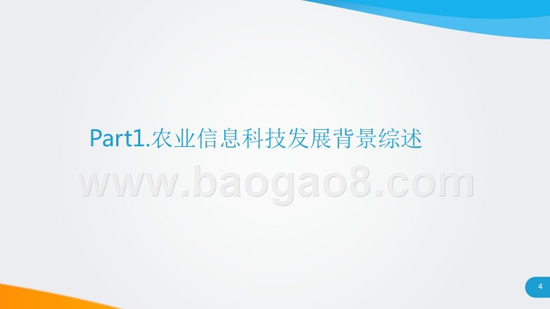 2018-2019农业信息科技发展研究报告.pptx_第4页