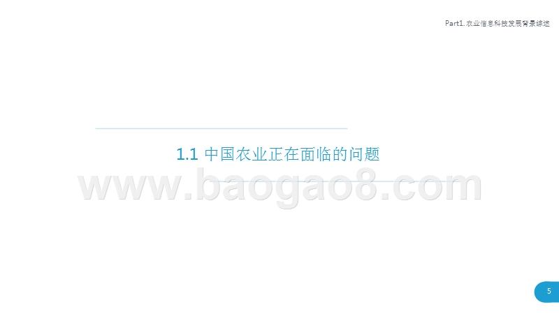 2018-2019农业信息科技发展研究报告.pptx_第5页