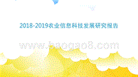 2018-2019农业信息科技发展研究报告.pptx