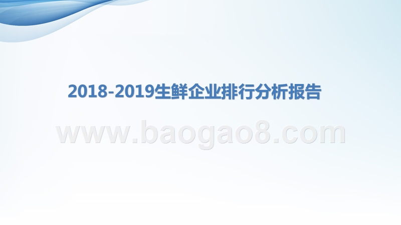 2018-2019生鲜企业排行分析报告.pptx_第1页