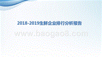 2018-2019生鲜企业排行分析报告.pptx