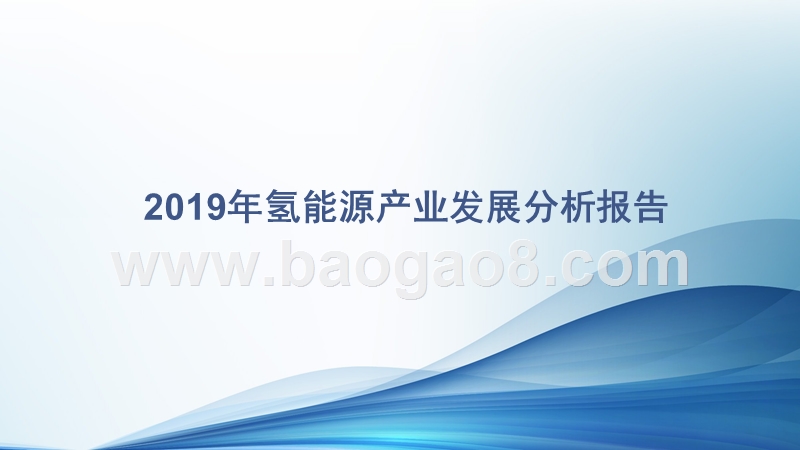 2019年氢能源产业发展分析报告.pptx_第1页
