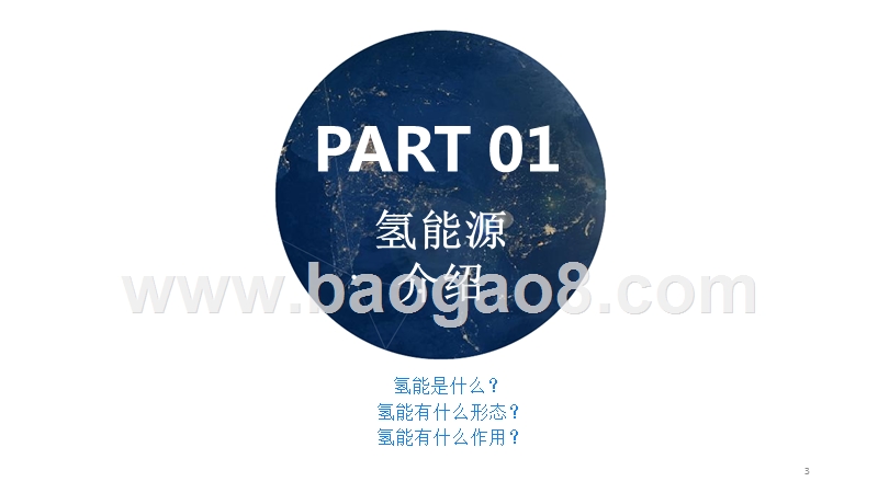 2019年氢能源产业发展分析报告.pptx_第3页