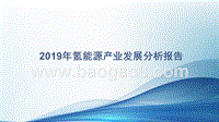 2019年氢能源产业发展分析报告.pptx
