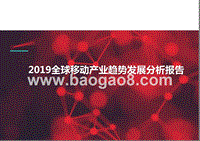 2019全球移动产业趋势发展分析报告.pptx