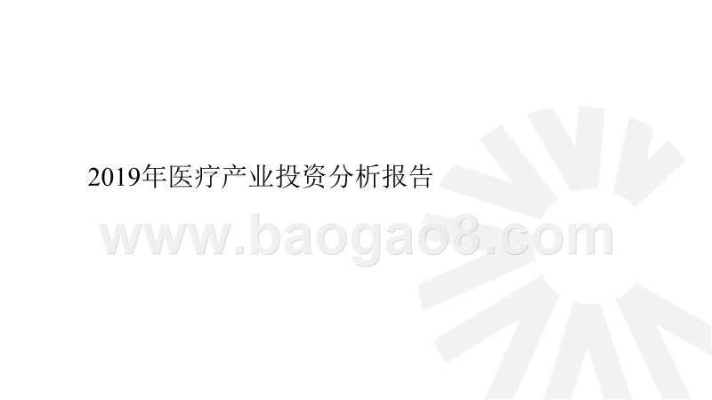 2019年医疗产业投资分析报告.pptx_第1页