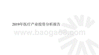 2019年医疗产业投资分析报告.pptx