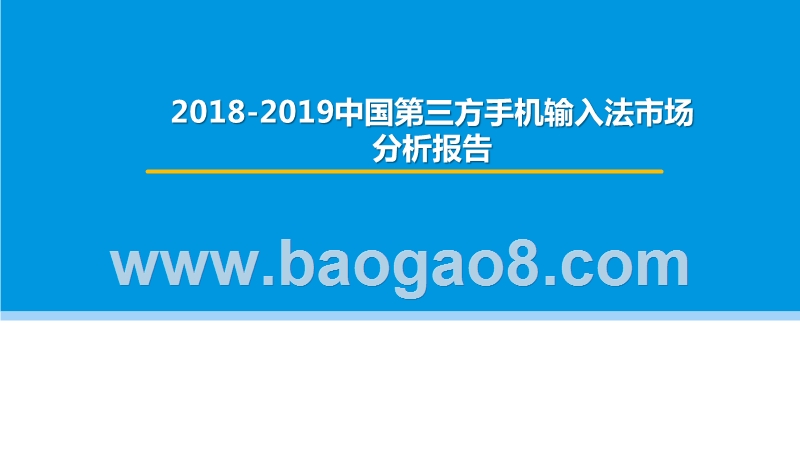 2018-2019中国第三方手机输入法市场分析报告.pptx_第1页
