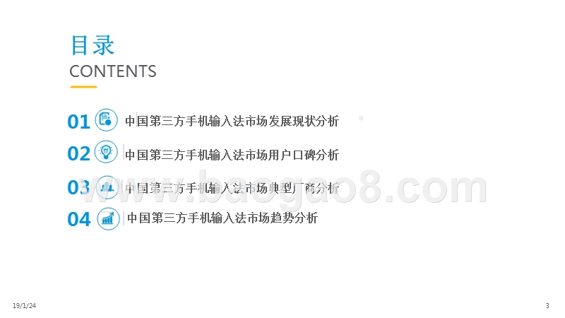 2018-2019中国第三方手机输入法市场分析报告.pptx_第2页
