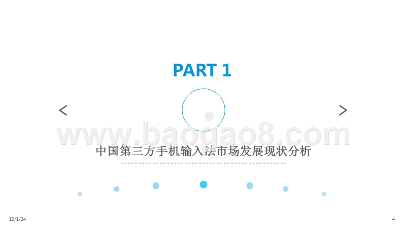 2018-2019中国第三方手机输入法市场分析报告.pptx_第3页