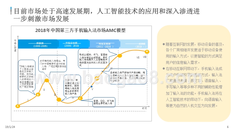 2018-2019中国第三方手机输入法市场分析报告.pptx_第5页