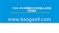2018-2019中国第三方手机输入法市场分析报告.pptx