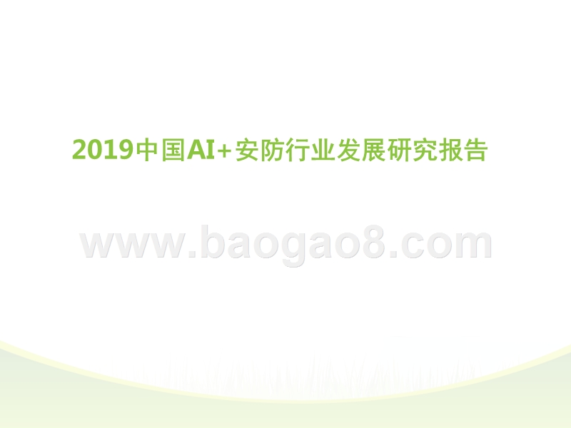 2019年中国AI+安防行业研究报告.pptx_第1页