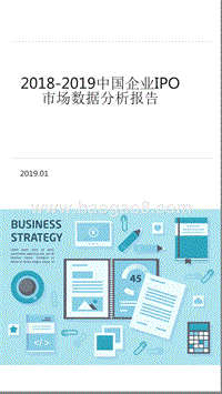 2018-2019中国企业IPO市场数据分析报告.pptx
