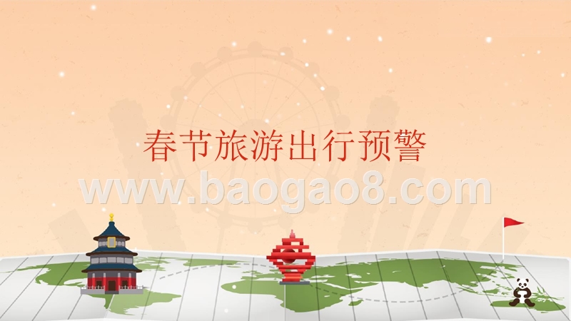 2019春节出游预测分析报告.pptx_第2页