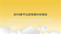 2019春节出游预测分析报告.pptx